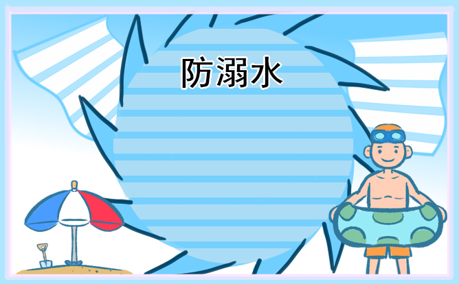 1679037801322745.jpg 2023防溺水手抄报简单好画
