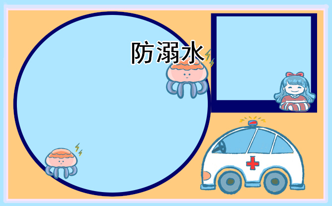 1679037802631425.jpg 2023防溺水手抄报简单好画