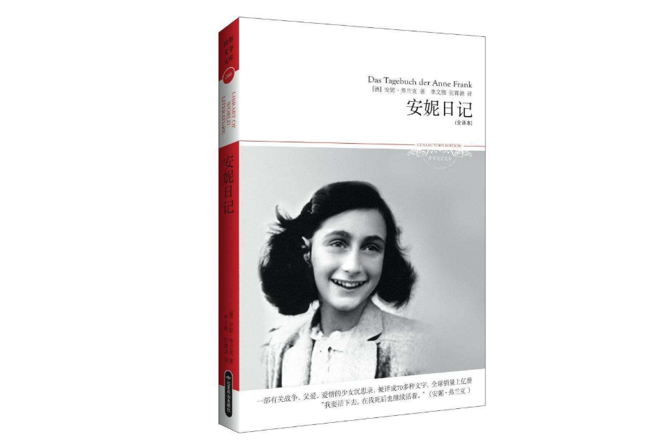 《安妮日记》读后感300字范文五篇