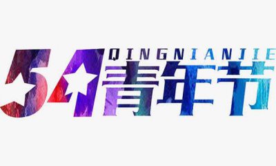 2020青年节关于弘扬五四精神作文800字精选5篇