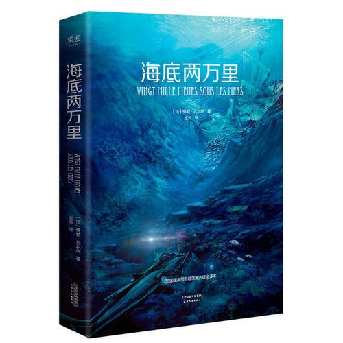 海底两万里读后感600字优秀范文