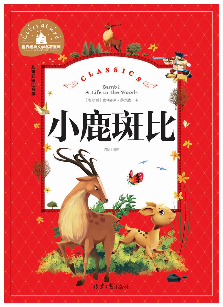 小鹿斑比读后感大全_读《小鹿斑比》有感精选5篇
