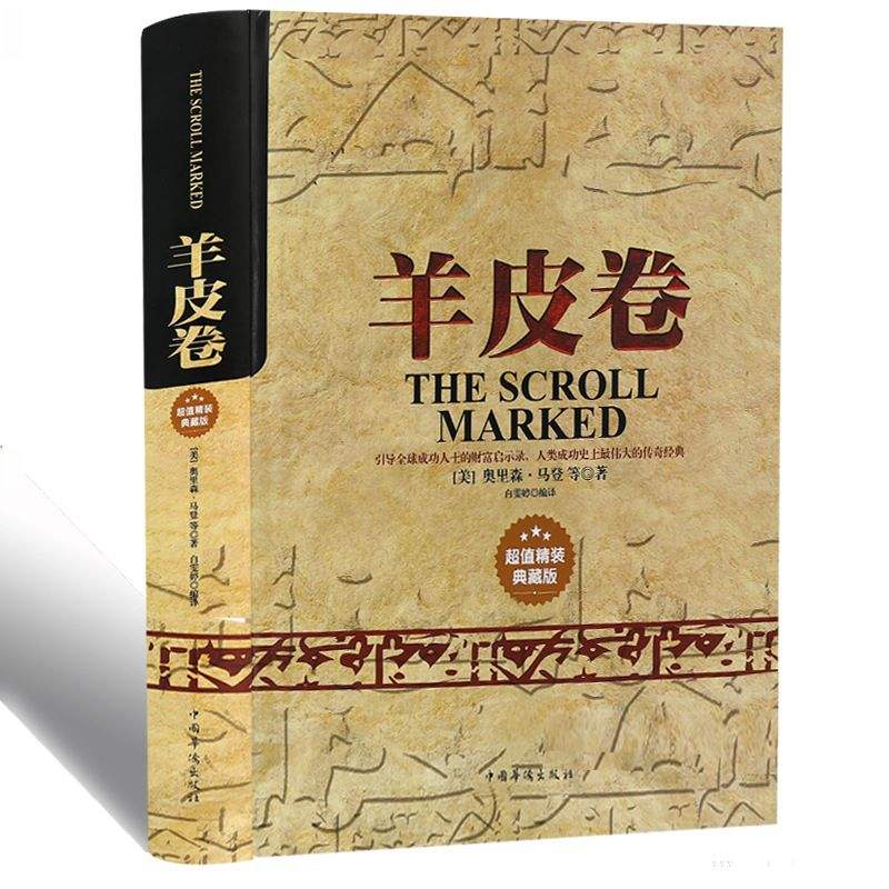 2020羊皮卷读后感600字左右范文