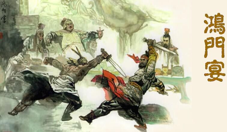 7745857761402186 鸿门宴.jpg