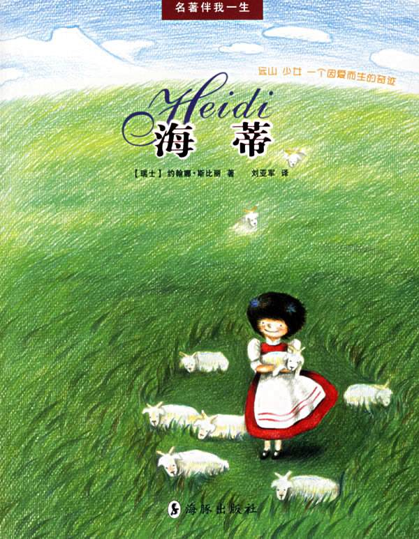 中学《海蒂》读后感300字