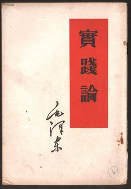 6837833592370473 实践论.jpg