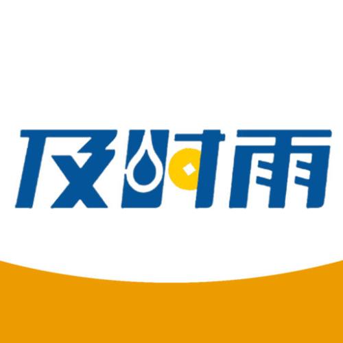 及时雨.jpg