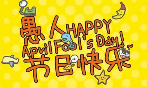 愚人节.jpg