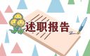 医生个人述职报告10篇