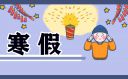 2023年各省中小学寒假时间