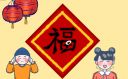 春联和“福”字要怎么贴