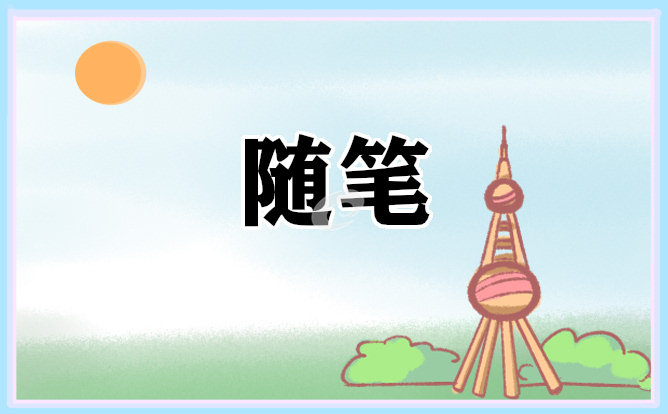 寒假见闻随笔范文