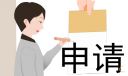 劳动仲裁相关申请书