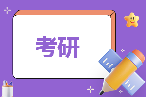 考研调剂的流程是怎样的