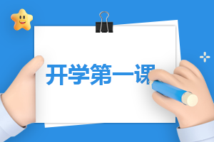 2023开学第一课班会教案精选10篇