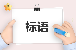 世界地球日标语宣传