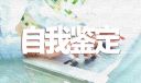 护士实习个人自我鉴定总结